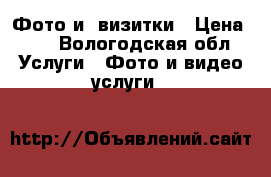 Фото и  визитки › Цена ­ 6 - Вологодская обл. Услуги » Фото и видео услуги   
